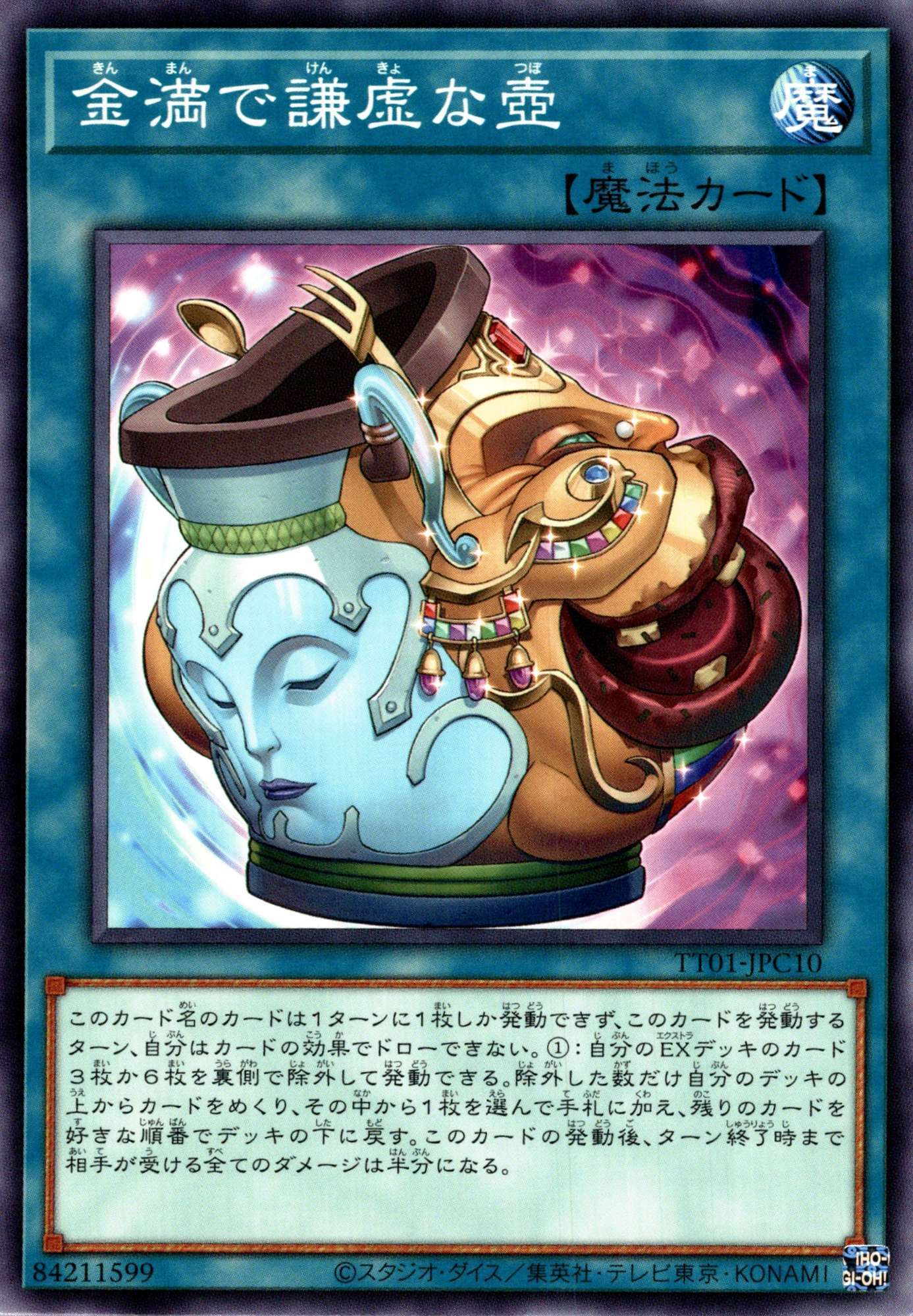金満で謙虚な壺/ノーマル【魔法】《TT01-JPC10》 TT01-JPC10 販売