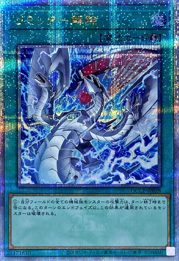リミッター解除（イラスト違い）/25thシークレット【魔法】《QCCP