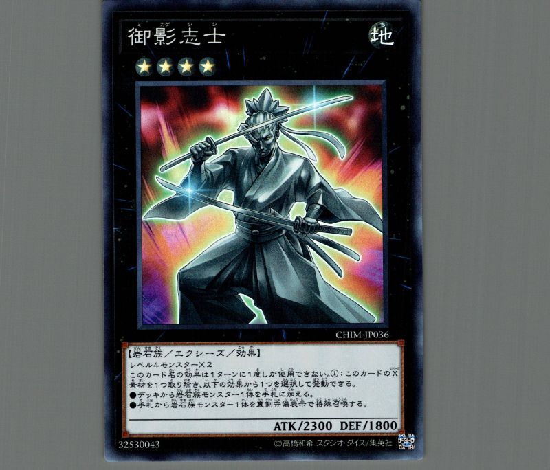 遊戯王 御影法士 CHIM-JP036 20シークレット 遊戯王】御影志士 20th