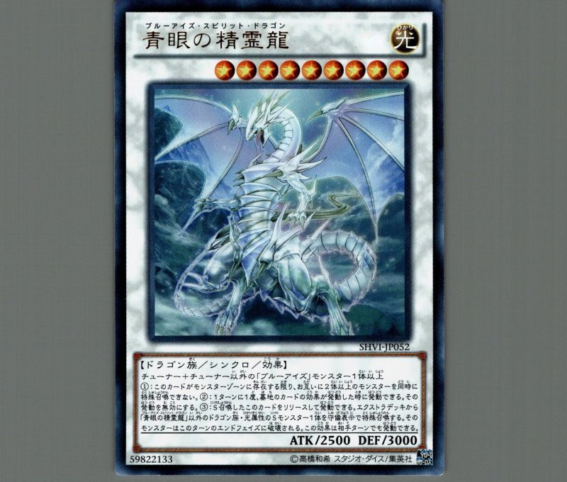 青眼の精霊龍/ウルトラ【シンクロ】《SHVI-JP052》 ブルーアイズ