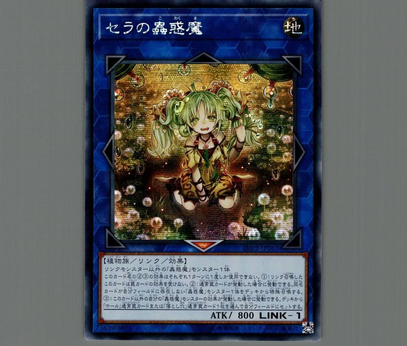 ☆アジア☆セラの蟲惑魔/シークレット【リンク】《LVP2-JP061》 セラの