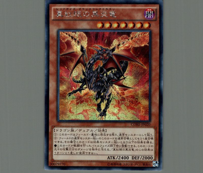 真紅眼の黒炎竜/シークレット【モンスター】《CORE-JP020》 レッド