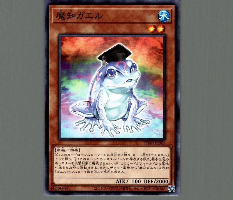 魔知ガエル/ノーマル【モンスター】《SD40-JP021》 まちガエル 販売