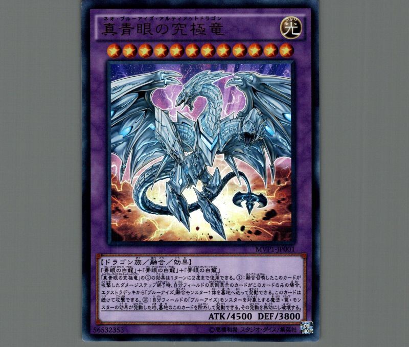 真青眼の究極竜/KCウルトラ【融合】《MVP1-JP001》 ネオブルーアイズ