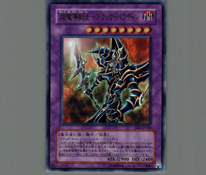 遊戯王旧アジア版ウルトラレアカードブラックパラディン 遊戯王 超魔導