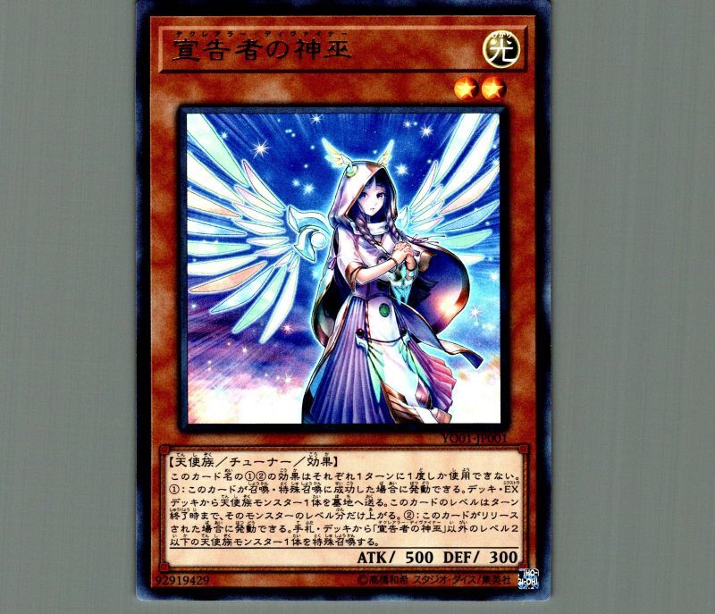 宣告者の神巫/ウルトラ【モンスター】《YO01-JP001》 デクレアラー