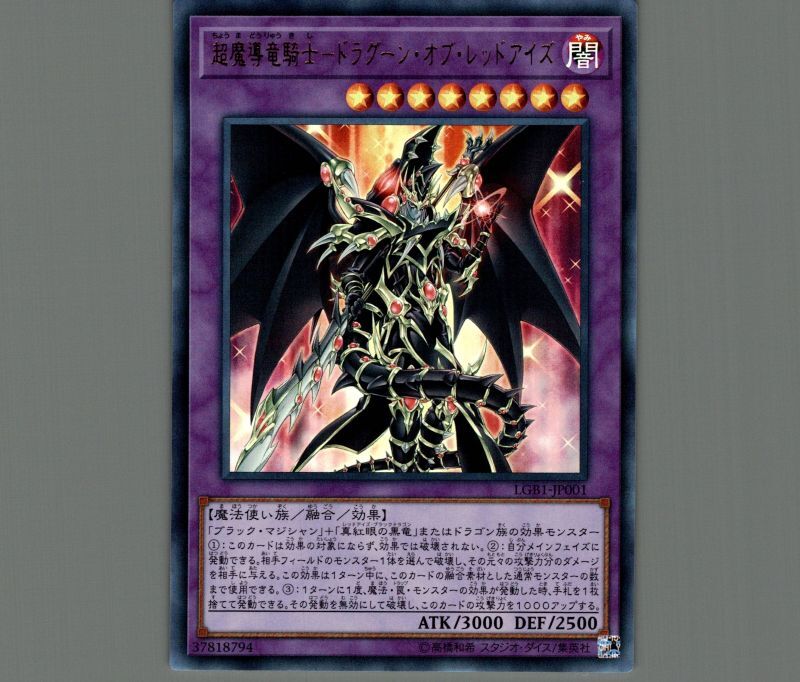 超魔導竜騎士ドラグーンオブレッドアイズ/ウルトラ【融合】《LGB1