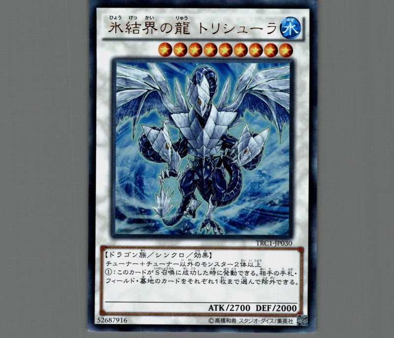氷結界の龍トリシューラ/ウルトラパラレル【シンクロ】《20AP-JP074