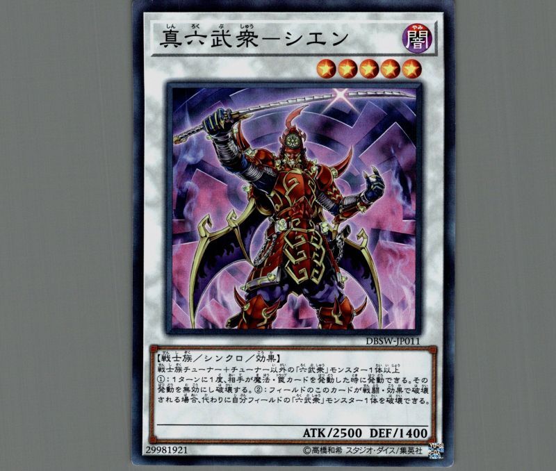 真六武衆ーシエン (STOR-JP041 スーパー)