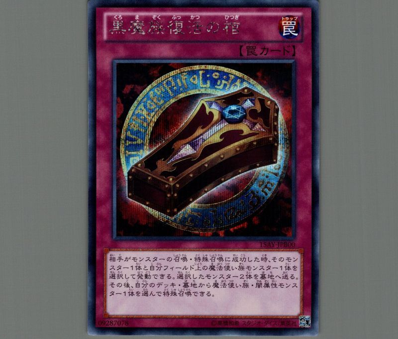黒魔族復活の棺/シークレット【罠】《15AY-JPB00》 くろまぞくふっかつ