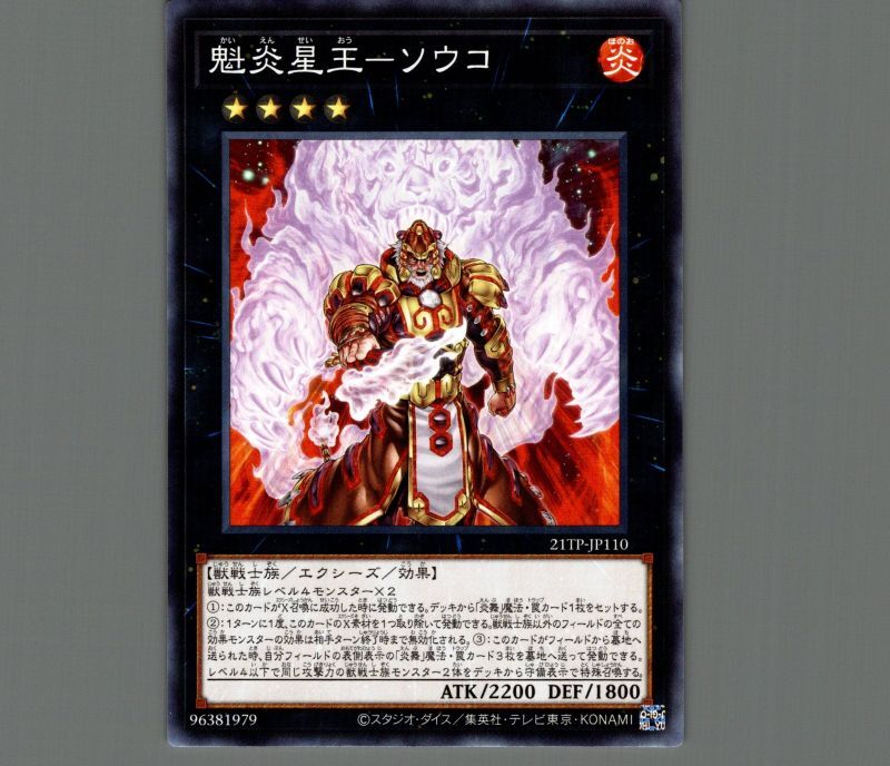 魁炎星王ソウコ/ノーマル【エクシーズ】《21TP-JP110》 かいえんせい
