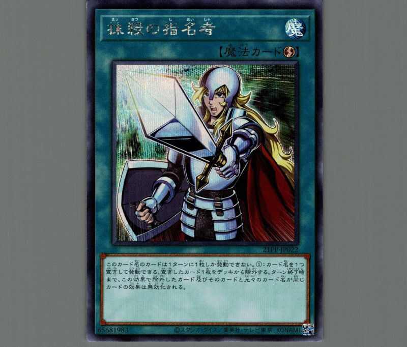 抹殺の指名者/シークレット【魔法】《21PP-JP022》 まっさつのしめ