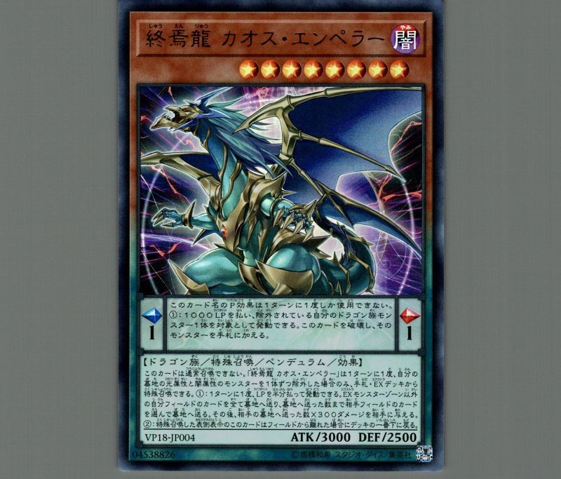 特価品〕終焉龍カオスエンペラー/ウルトラ【モンスター】《VP18-JP004