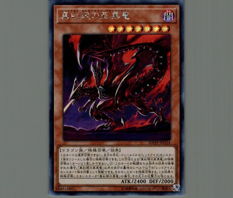 特価品〕真紅眼の亜黒竜/シークレット【モンスター】《20TH-JPC04