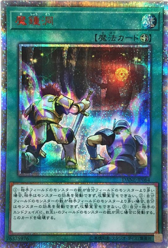 魔鍾洞/20thシークレット【魔法】《DANE-JP064》 ましょうどう 販売