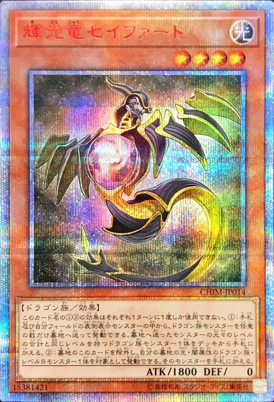 輝光竜セイファート/20thシークレット【モンスター】《CHIM-JP014》 き