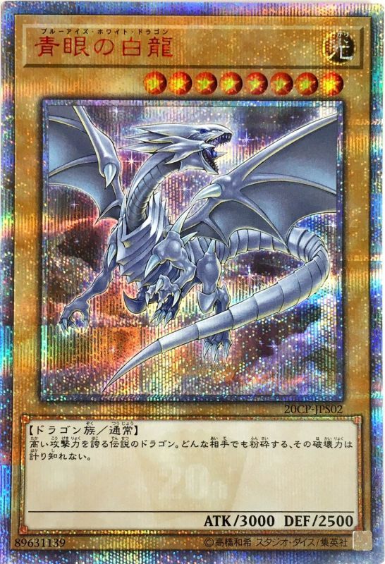 青眼の白龍/20thシークレット【モンスター】《20CP-JPS02》 ブルー