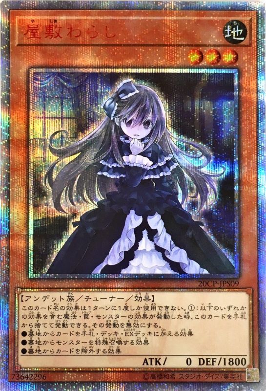 屋敷わらし 20th 遊戯王 屋敷わらし 20thシークレットレア 20CP-JPS09