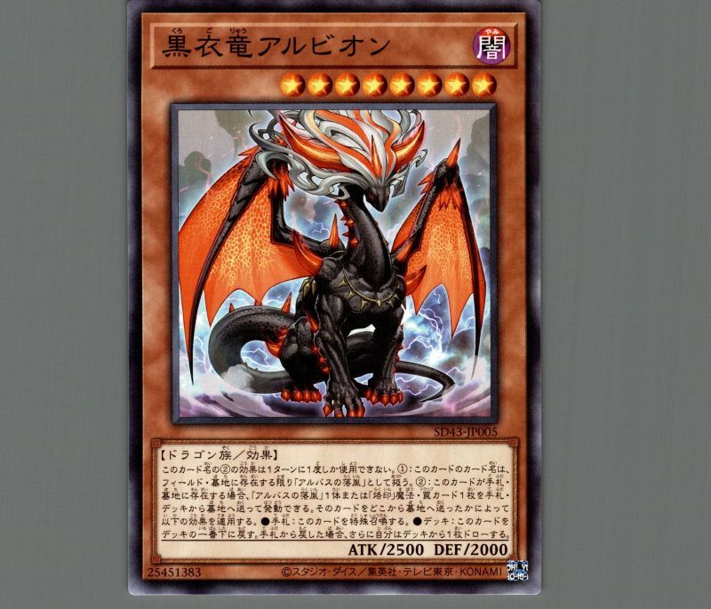 黒衣竜アルビオン/ノーマル【モンスター】《SD43-JP005》 くろごりゅう