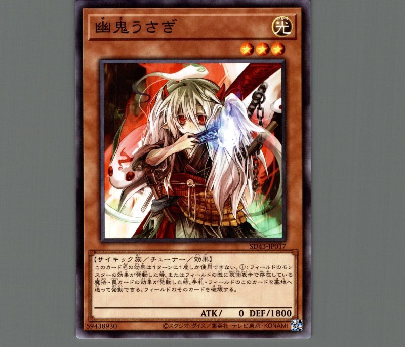 幽鬼うさぎ/ノーマル【モンスター】《SD43-JP017》 ゆきうさぎ 販売