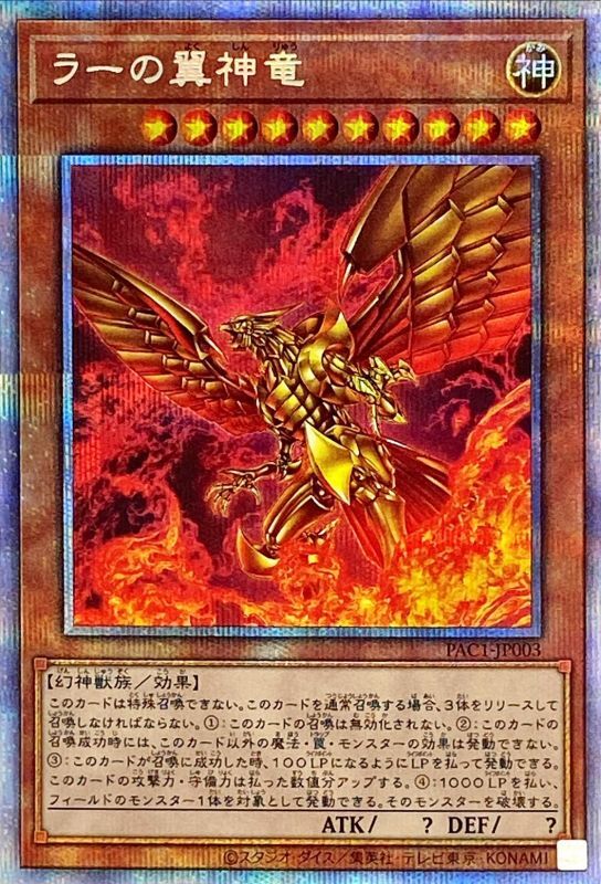 ラーの翼神竜/プリズマティックシークレット【モンスター】《PAC1