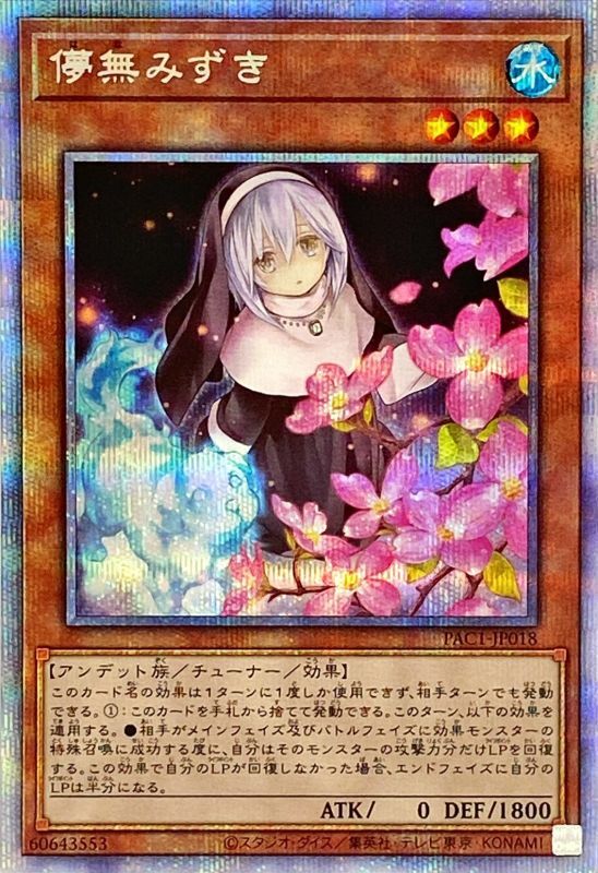 儚無みずき(イラスト違い)/プリズマティックシークレット【モンスター