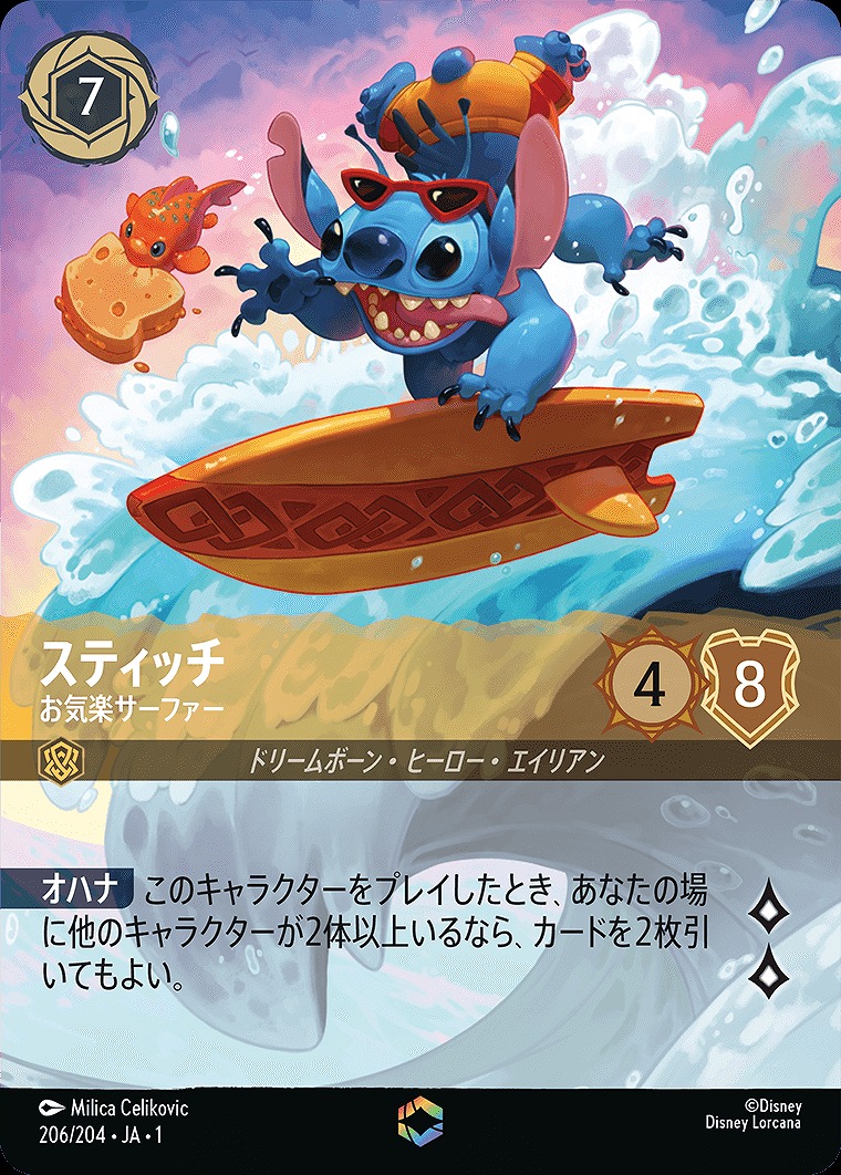 エンチャンテッド》スティッチ【お気楽サーファー】/アンバー