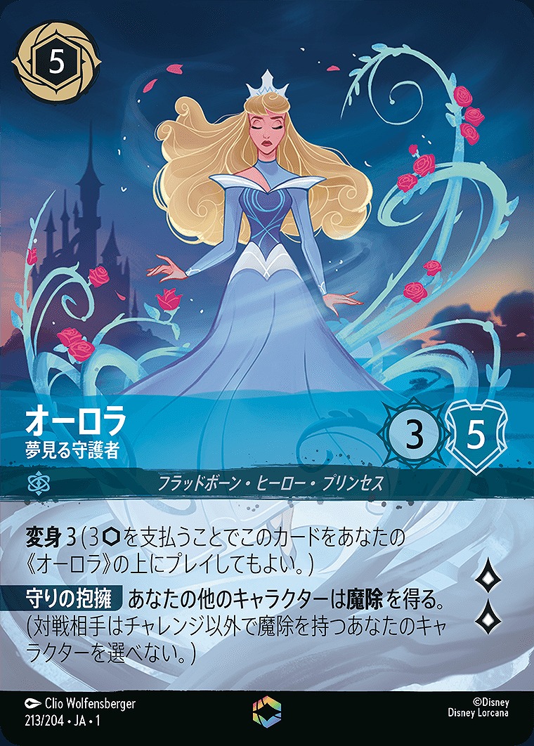 エンチャンテッド》オーロラ【夢見る守護者】/サファイア