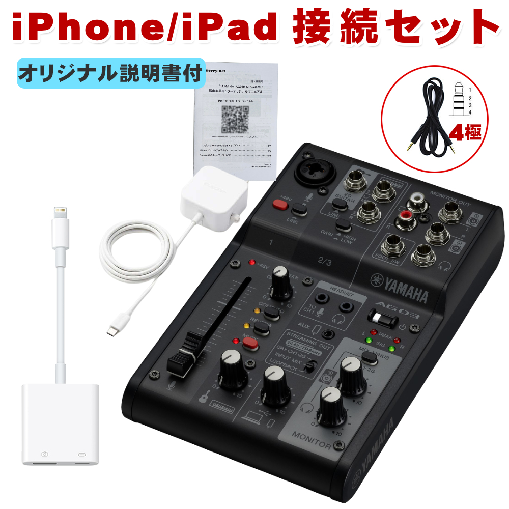YAMAHA WEBキャスティングミキサー AG03mk2 Black(Lightning端子搭載