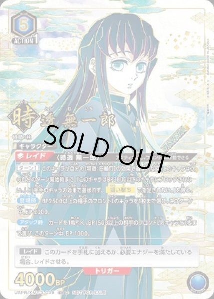 未開封】時透 無一郎/OBC【青】【キャラクター】《UAPR/KMY-3-039