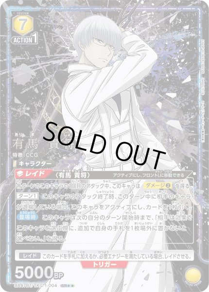 有馬 貴将/SR【黄】【キャラクター】《パラレル版UA47BT/TKG-1-004