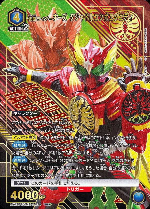 仮面ライダーオーズ タジャドルコンボエタニティ/SR☆【青