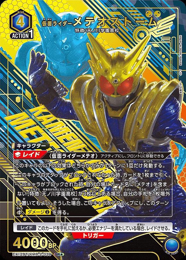 仮面ライダーメテオストーム/SR☆【青】【キャラクター】《パラレル版