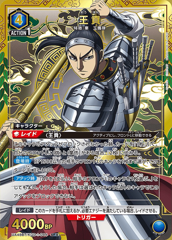 王賁/SR☆【青】【キャラクター】《パラレル版UA48BT/KGD-1-044