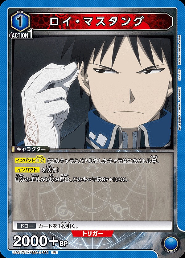 ロイ・マスタング/R【青】【キャラクター】《UA37ST/FMA-1-111