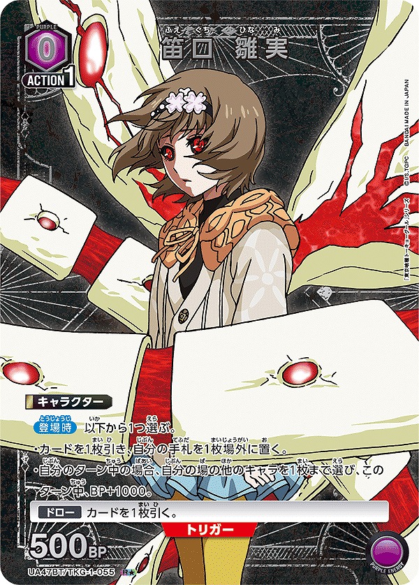 笛口 雛実/R☆【紫】【キャラクター】《パラレル版UA47BT/TKG-1-055