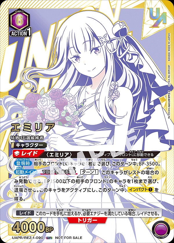 未開封】エミリア/UR【紫】【キャラクター】《UAPR/REZ-1-090》 UAPR