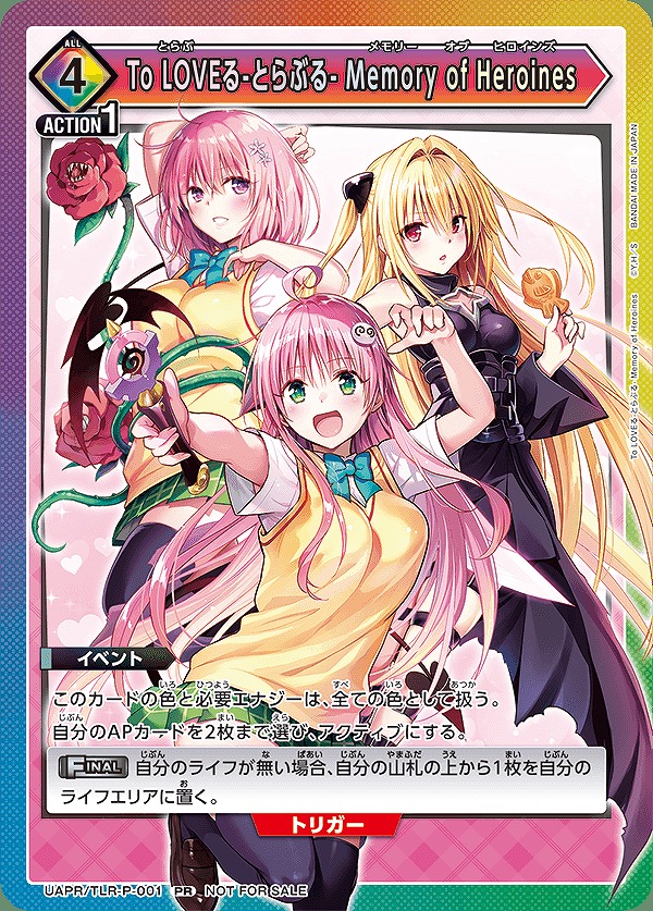 To LOVEる-とらぶる- Memory of Heroines/PR【イベント】《UAPR/TLR-P
