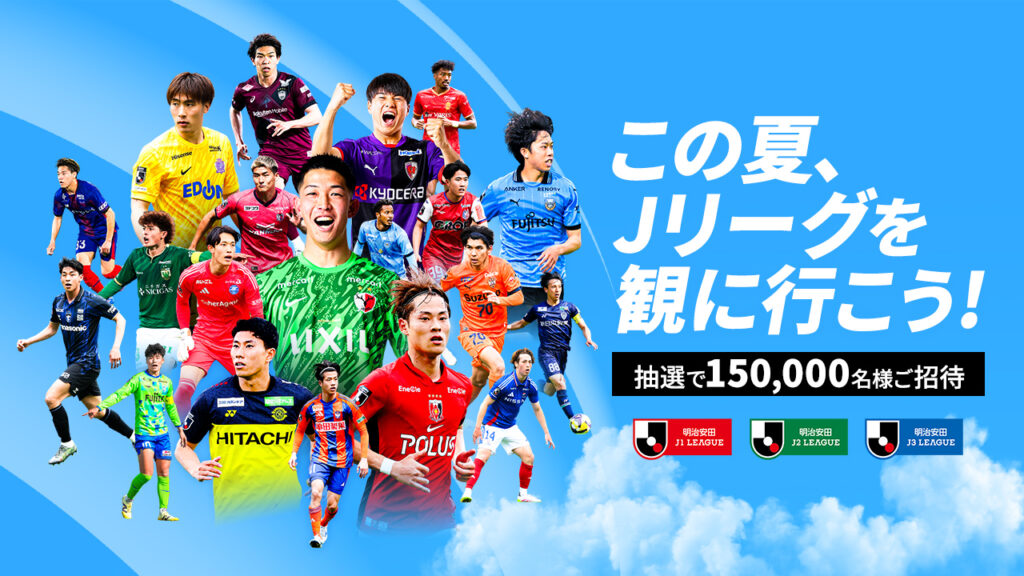 この夏、Jリーグを観に行こう！」無料招待キャンペーン実施のお知らせ