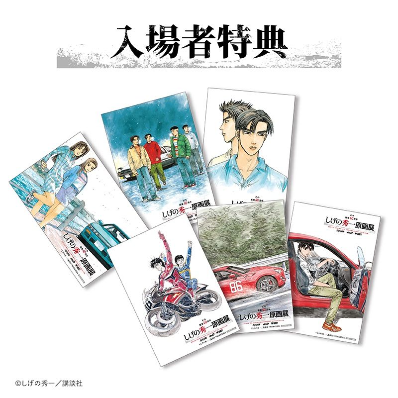 画業40周年 しげの秀一原画展 | 高松三越 | 三越 店舗情報