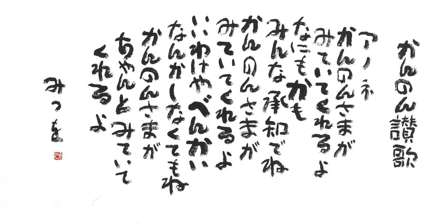 作品詳細6｜相田みつを、を知る｜相田みつを美術館 ーMitsuo Aida Museumー
