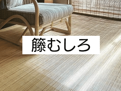籐むしろ・籐あじろ | 籐家具職人の店みうらラタン