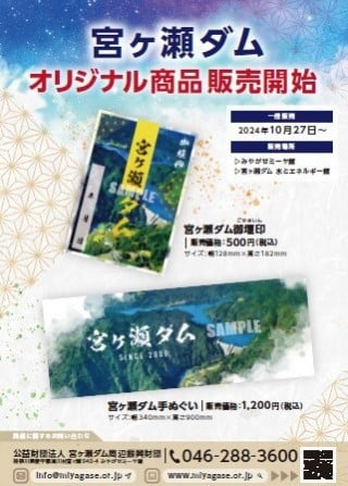宮ヶ瀬ダムグッズ販売開始
