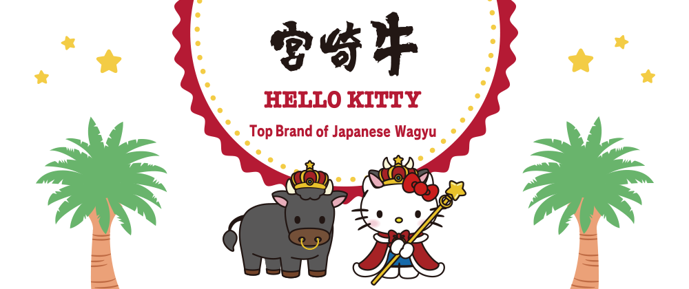 宮崎牛×ハローキティ」コラボ - より良き宮崎牛づくり対策協議会