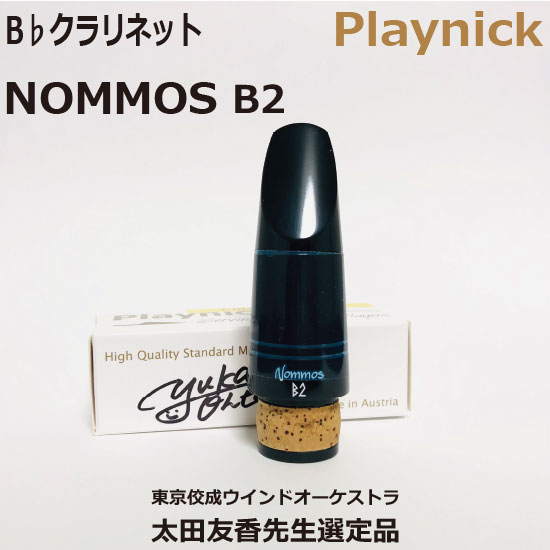選定品】B♭ クラリネット MP Playnick NOMMOS B2: 管楽器｜三木楽器