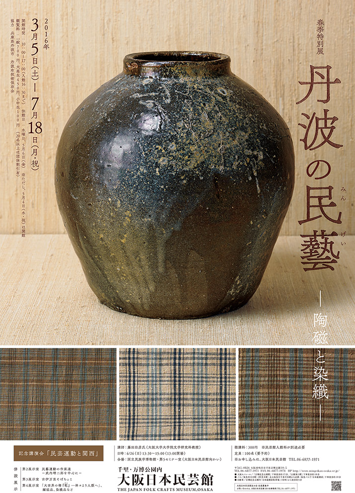 春季特別展「丹波の民藝(みんげい)―陶磁と染織―」 | 大阪日本民芸館