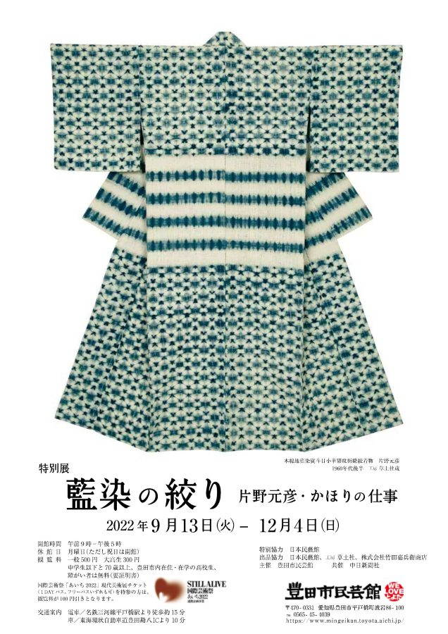 第35回特別展「藍染の絞り 片野元彦・かほりの仕事」（ 特別協力