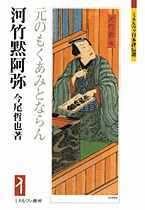 河竹黙阿弥 - ミネルヴァ書房 ―人文・法経・教育・心理・福祉などを