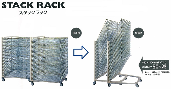スタックラック | スクリーン印刷機の株式会社ミノグループ 特殊インキ