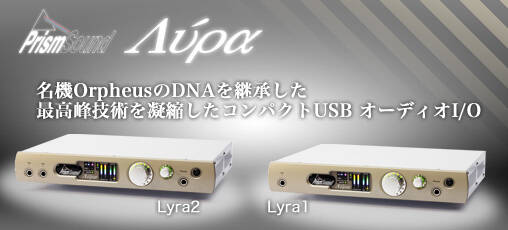 Prism Sound Lyra1 & Lyra2 豪華特典プレゼント！OrpheusのDNAを